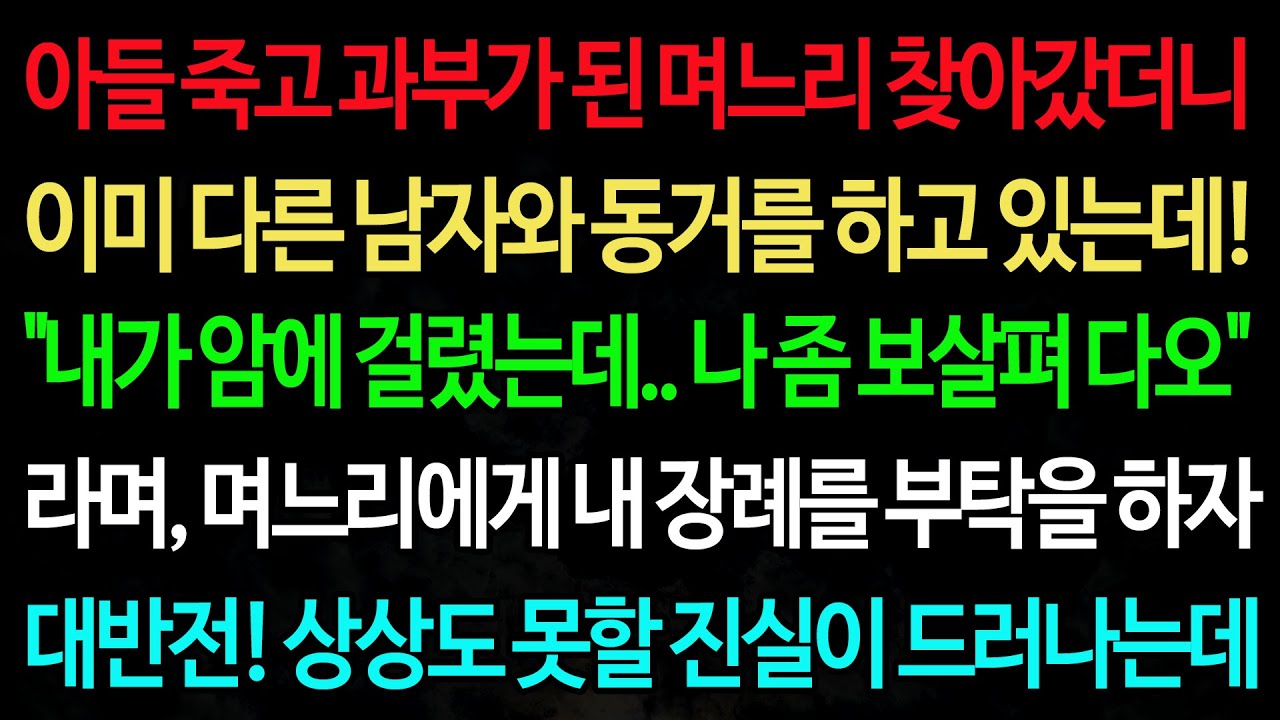 실화사연-아들 죽고 과부가 된 며느리 찾아갔더니 이미 다른 남자와 동거를 하고 있는데! 