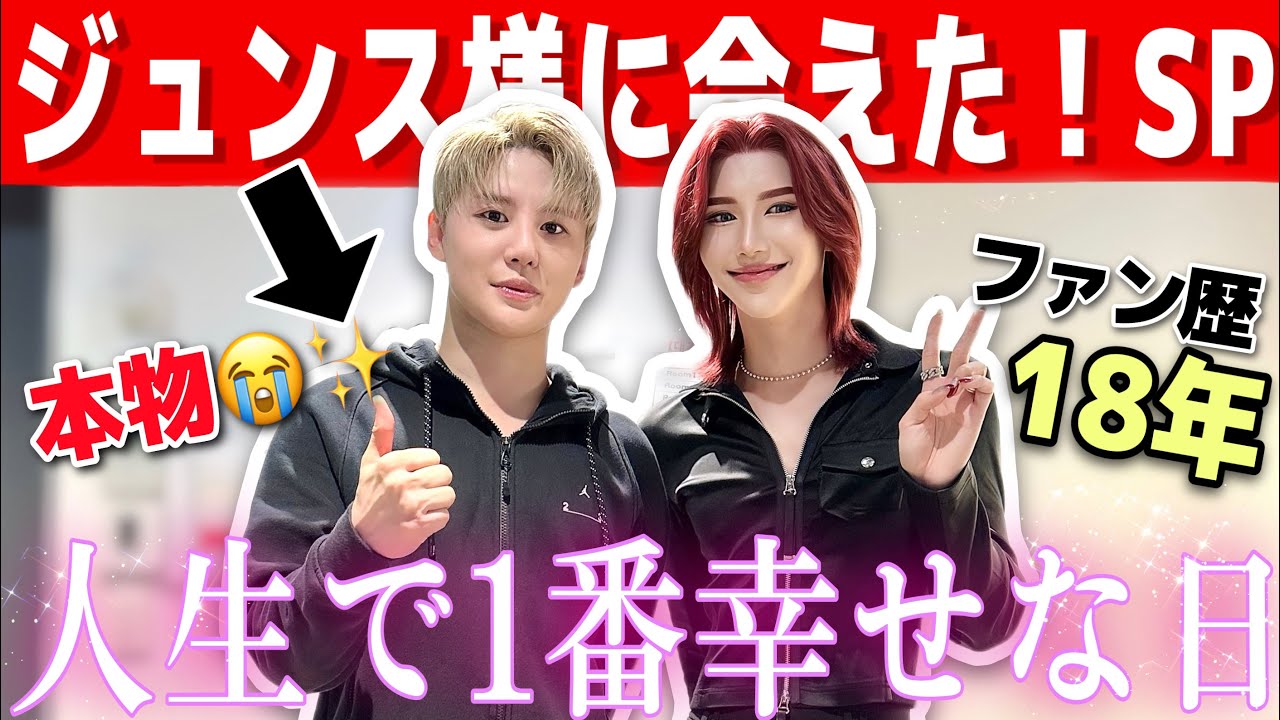 【人生1幸せな日】メイクを始めるきっかけ/命の恩人18年思い続けたジュンス様に会えた感動の瞬間