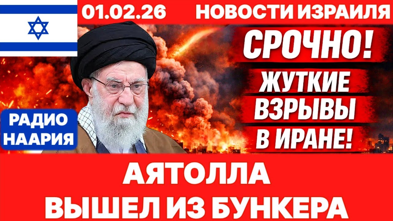 Новости Израиля. СРОЧНО! НАЧАЛИСЬ ДЕТОНАЦИИ В ИРАНЕ! №1190. Радио Наария #израиль #новости #news
