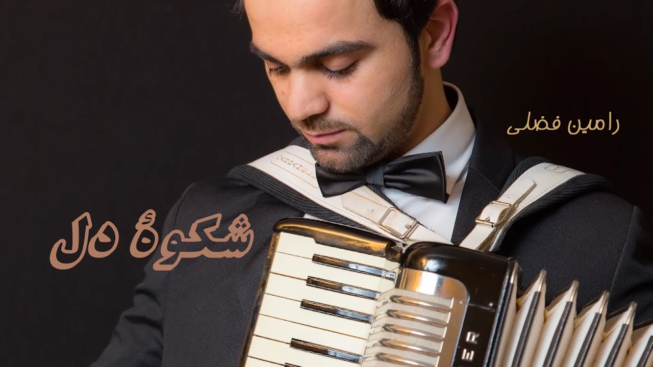 Ramin Fazli-   Dar Pesh Be Dardan Official Audio Release 2016