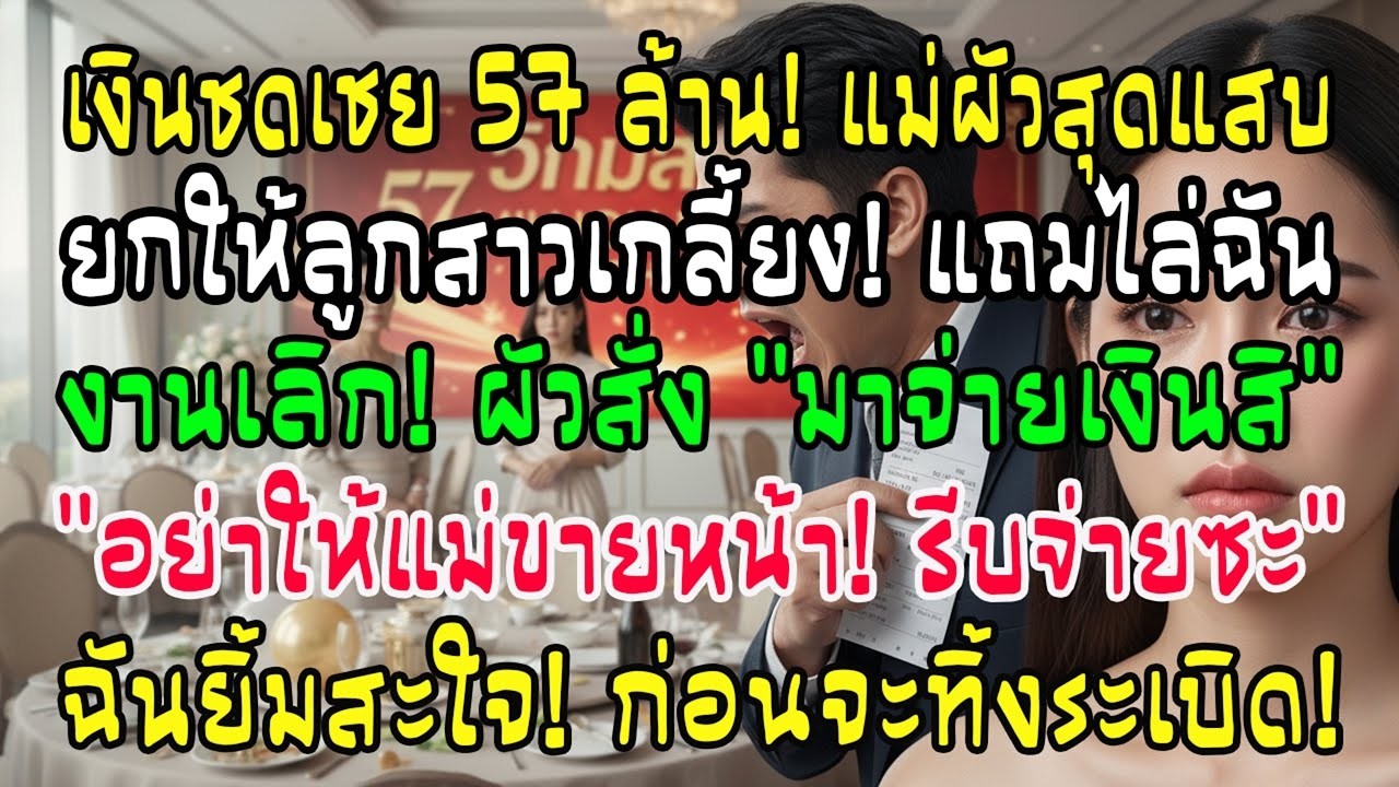 แม่ผัวยก 57 ล้านให้ลูกสาว จัดงานไม่เชิญฉัน พองานเลิกผัวตะคอก 