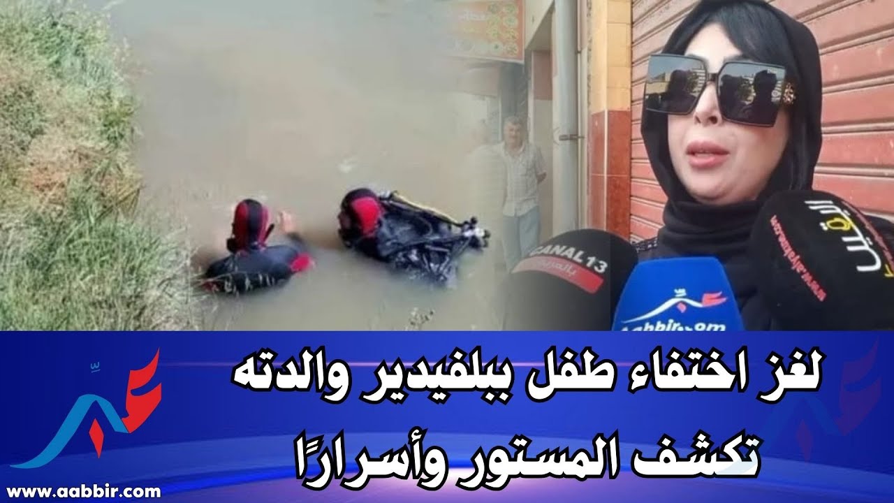 لغز اختفاء طفل ببلفدير.. والدته تكشف المستور وأسرارًا مثيرة بعد صمت دام شهرين