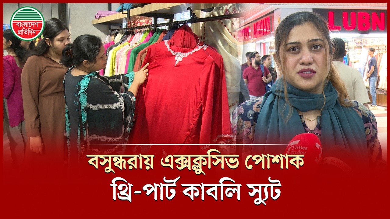 ঈদের কেনাকাটায় বসুন্ধরায় এক্সক্লুসিভ পোশাক থ্রি-পার্ট কাবলি স্যুট | Eid Outfit | Bashundhara City
