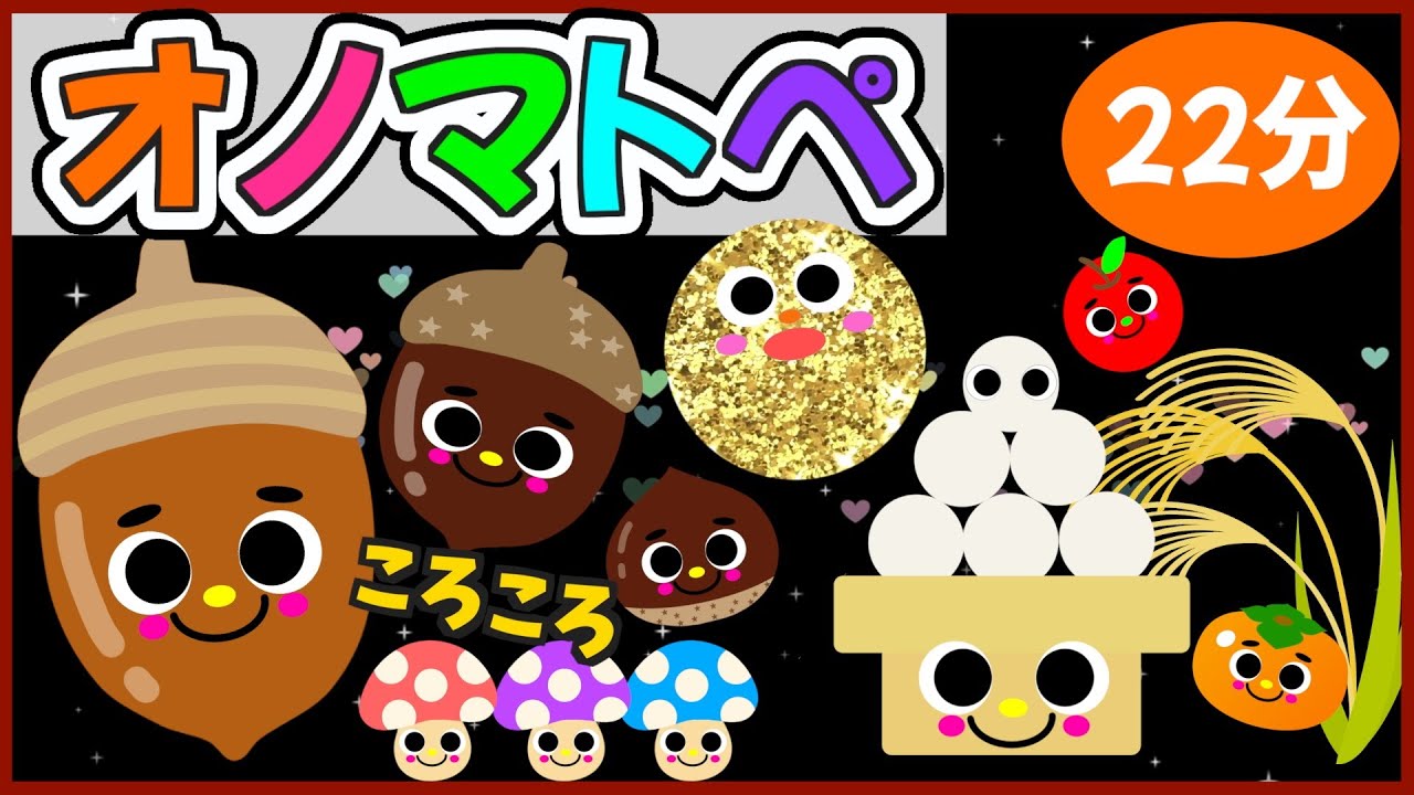 赤ちゃん季節感じる💗【秋のまんまるころころオノマトペ🌈赤ちゃんが喜ぶ❣️笑う❣️】《22分》0歳.１歳.2歳児向け🌟泣き止む|寝る|知育|絵本読み聞かせ