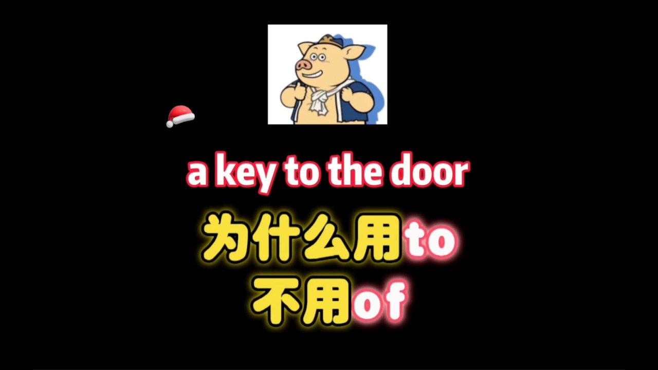 a key to the door，为啥用to不用of