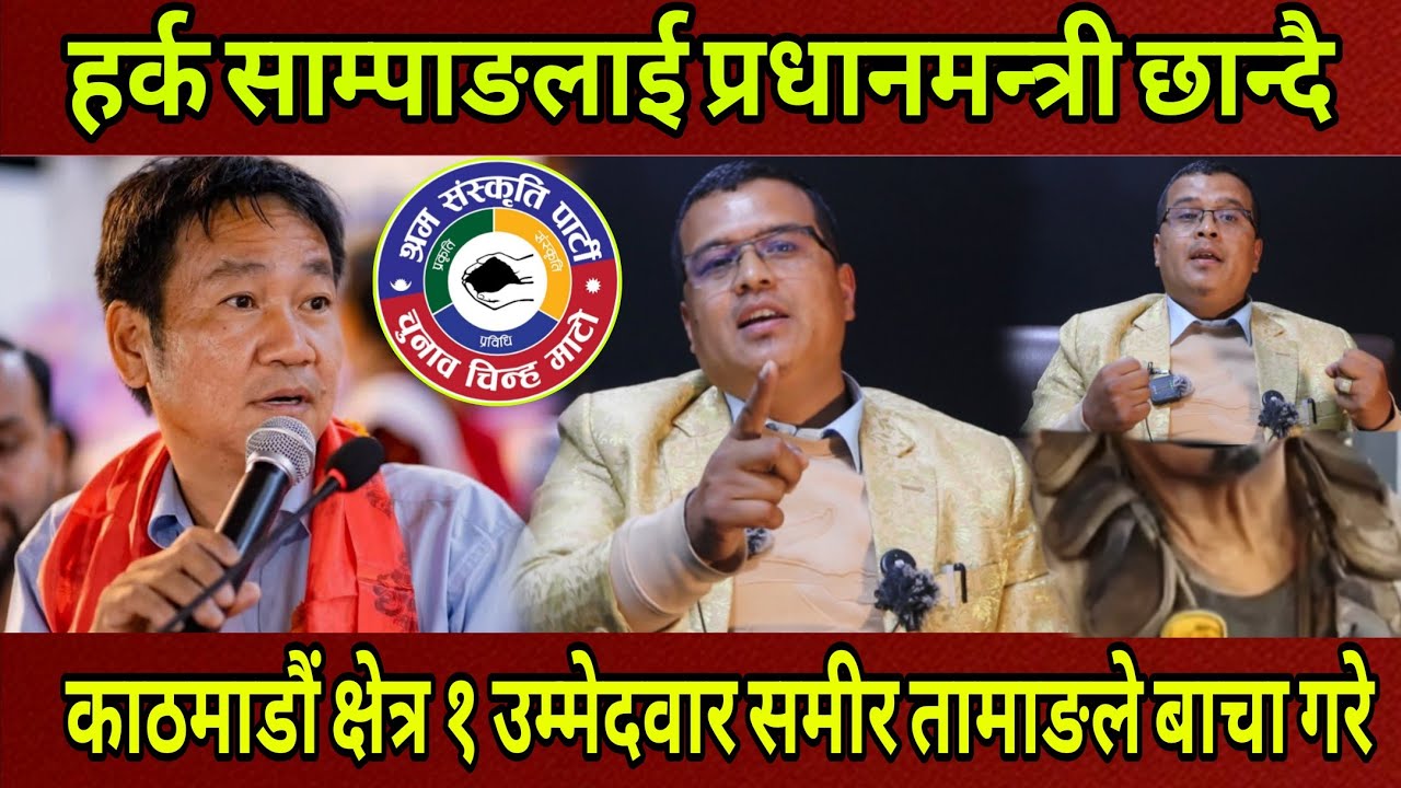 Harka Sampang लाई प्रधानमन्त्री छान्दै काठमाडौं क्षेत्र १ उम्मेदवार Samir Tamang ले यस्तो बाचा गरे।