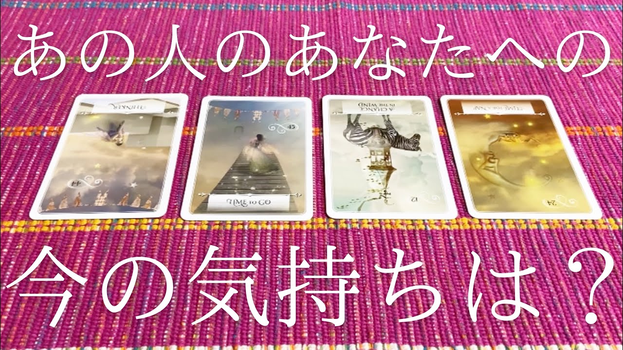 あの人のあなたに対する今の気持ちは？👫💭