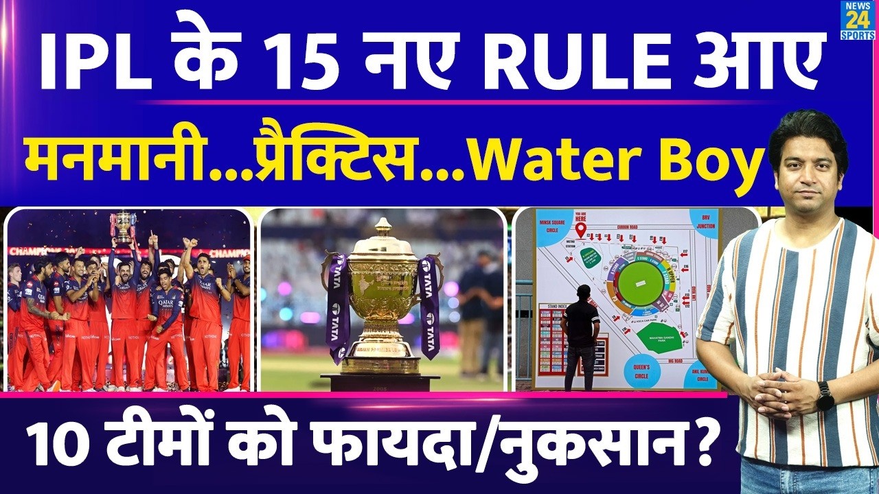 IPL 2026 के लिए नए Rules का ऐलान| BCCI ने जारी की गाइडलाइंस| 10 टीमों को फायदा-नुकसान?