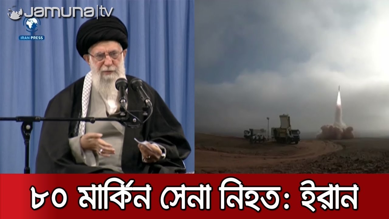 মিসাইল হামলায় ৮০ মার্কিন সেনা হত্যার দাবি ইরানের | Jamuna TV