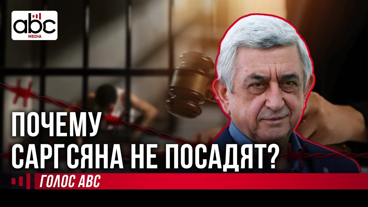 Коррупция, суды и катастрофа власти: куда катится Армения?