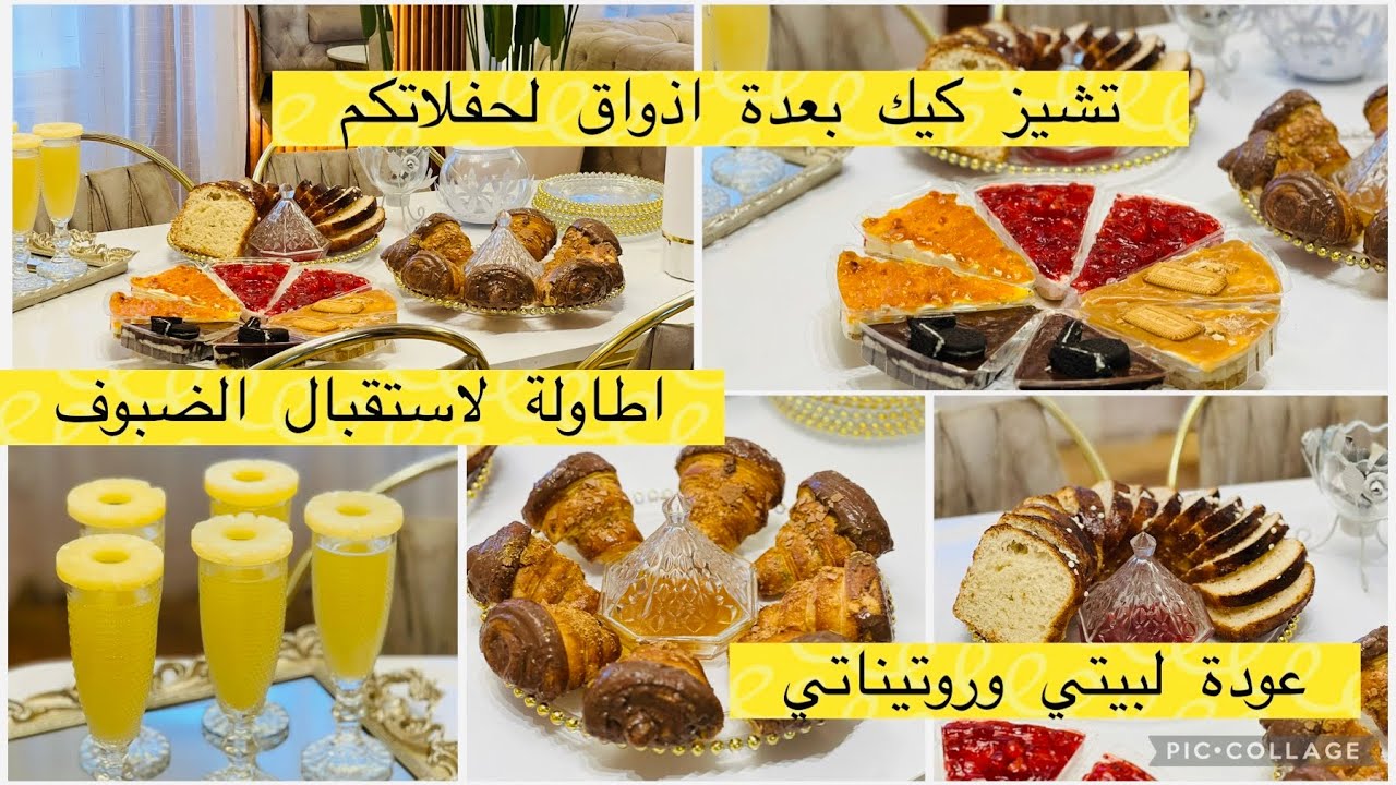 كيفاش لقيت الدار  كي غبت عليها !!!!! تشيز كيك فردي لحفلاتكم اقتراح طاولة قهوة لضيوفكم روتين التفحفيح