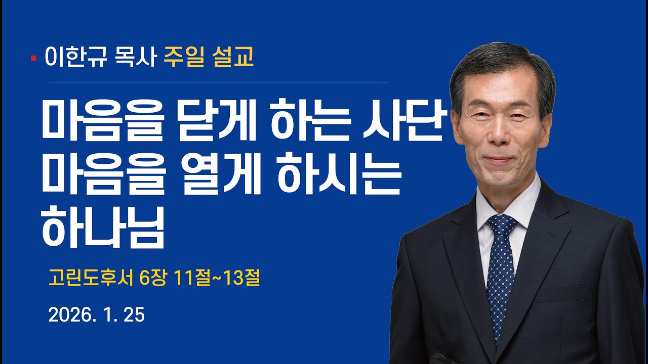 2026년 1월25일 이한규목사주일설교