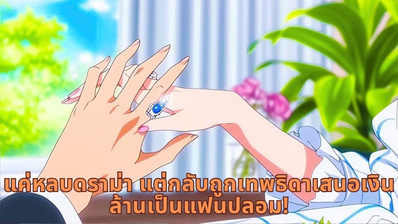 แค่หลบดราม่า แต่กลับถูกเทพธิดาเสนอเงินล้านเป็นแฟนปลอม!