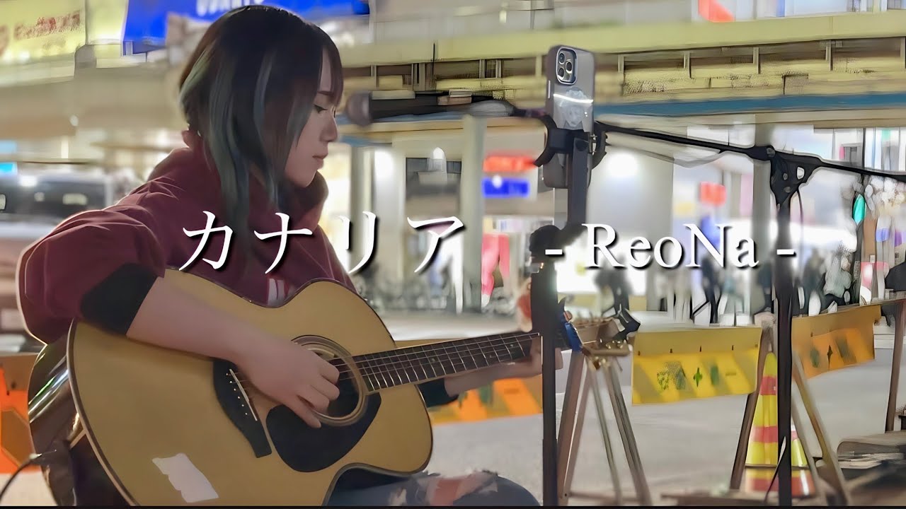 【2023.10.25】カナリア / ReoNa　covered by ざらめ
