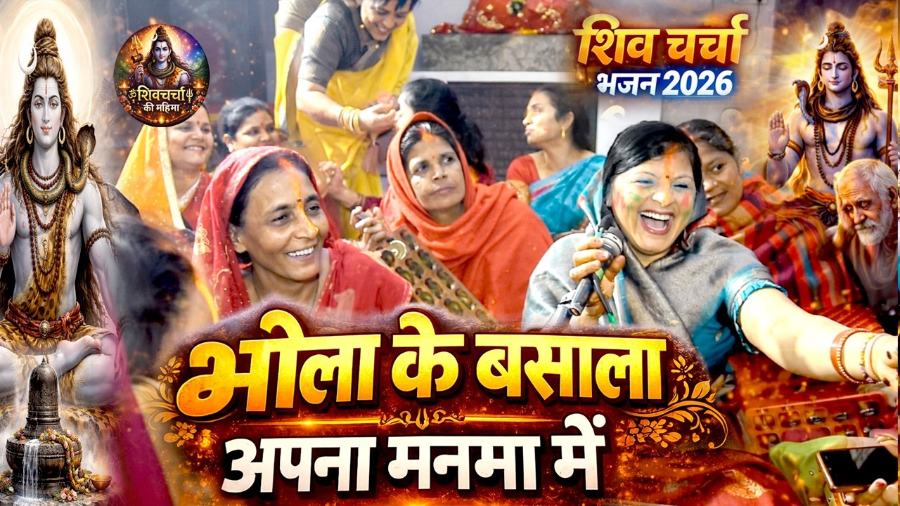 भोला के बसाला अपना मनमा में || Bholenath Ki Shivcharcha || Khissa || Bhakti || Katha || Shiv Bhajan