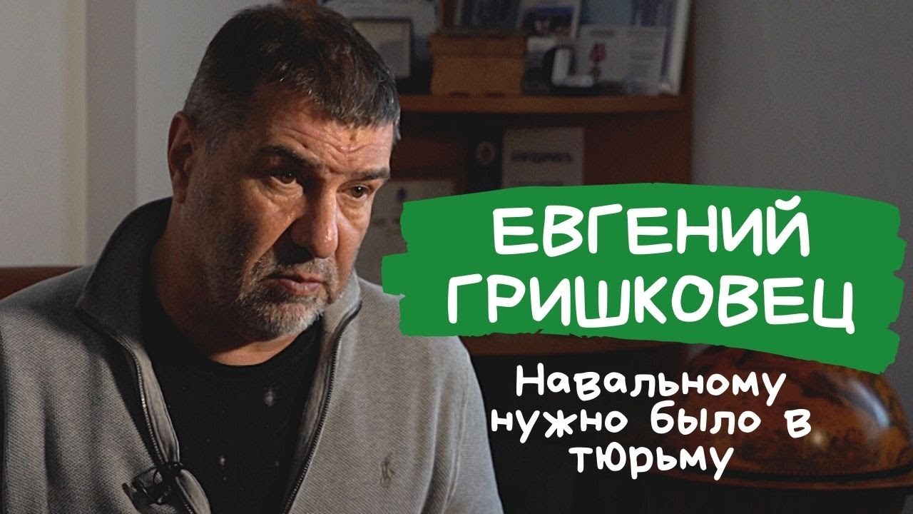 Гришковец: 