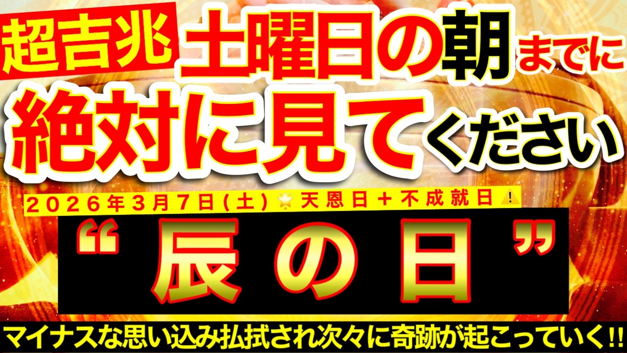”辰の日”の明日の朝までにご覧ください※【2026年3月7日(土)大大吉日】道を塞いでいたマイナスな思い込みやイメージ払拭され次々に奇跡が起こっていく✨【奇跡が起こる高波動エネルギー・邪気祓い動画】