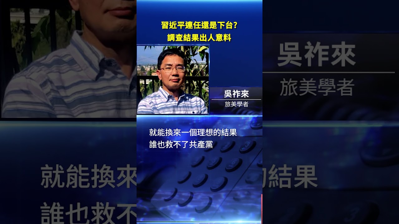 習近平連任還是下台  調查結果出人意料｜#新唐人電視台