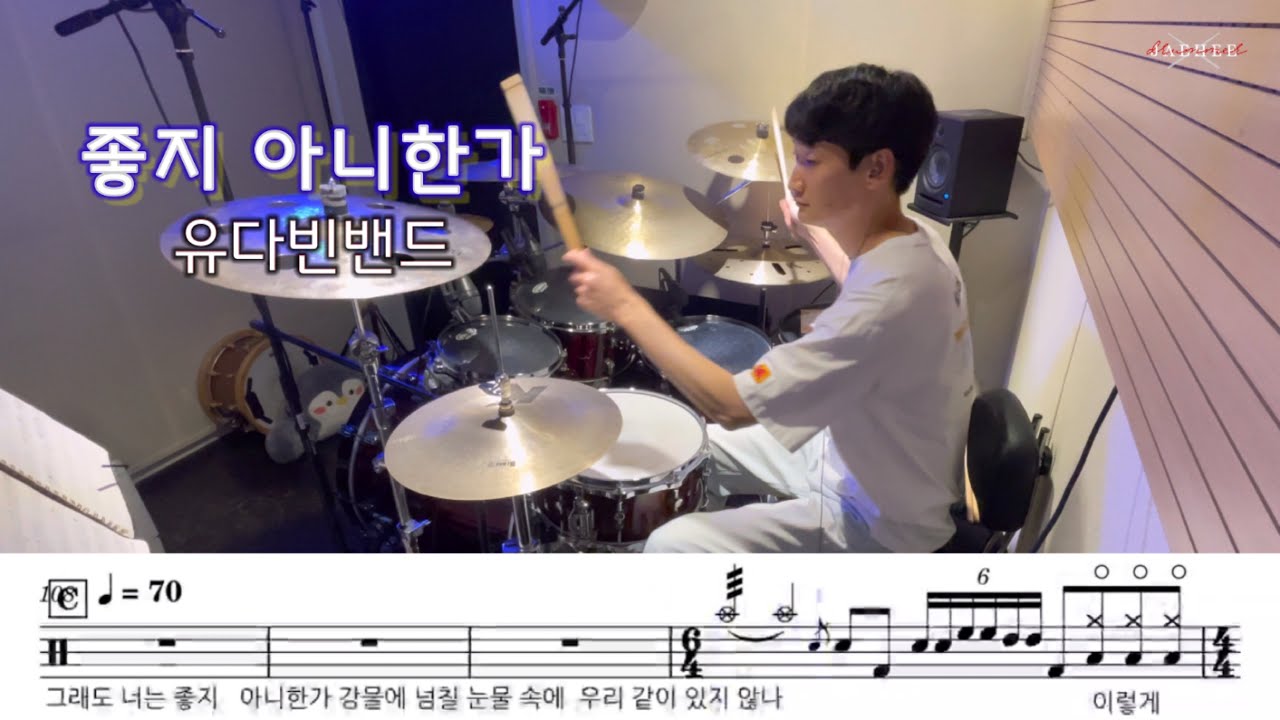 유다빈밴드 - 좋지 아니한가 | 드럼 커버 | Drum Cover by Drummer Jaehee