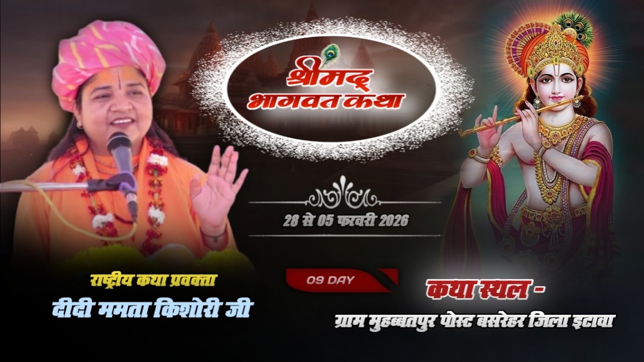 LIVE 🔴 STREEM DAY - 9 श्रीमद् भागवत कथा / ग्राम मुहब्बतपुर पोस्ट बसरेहर जि. इटावा didi mamta kishori