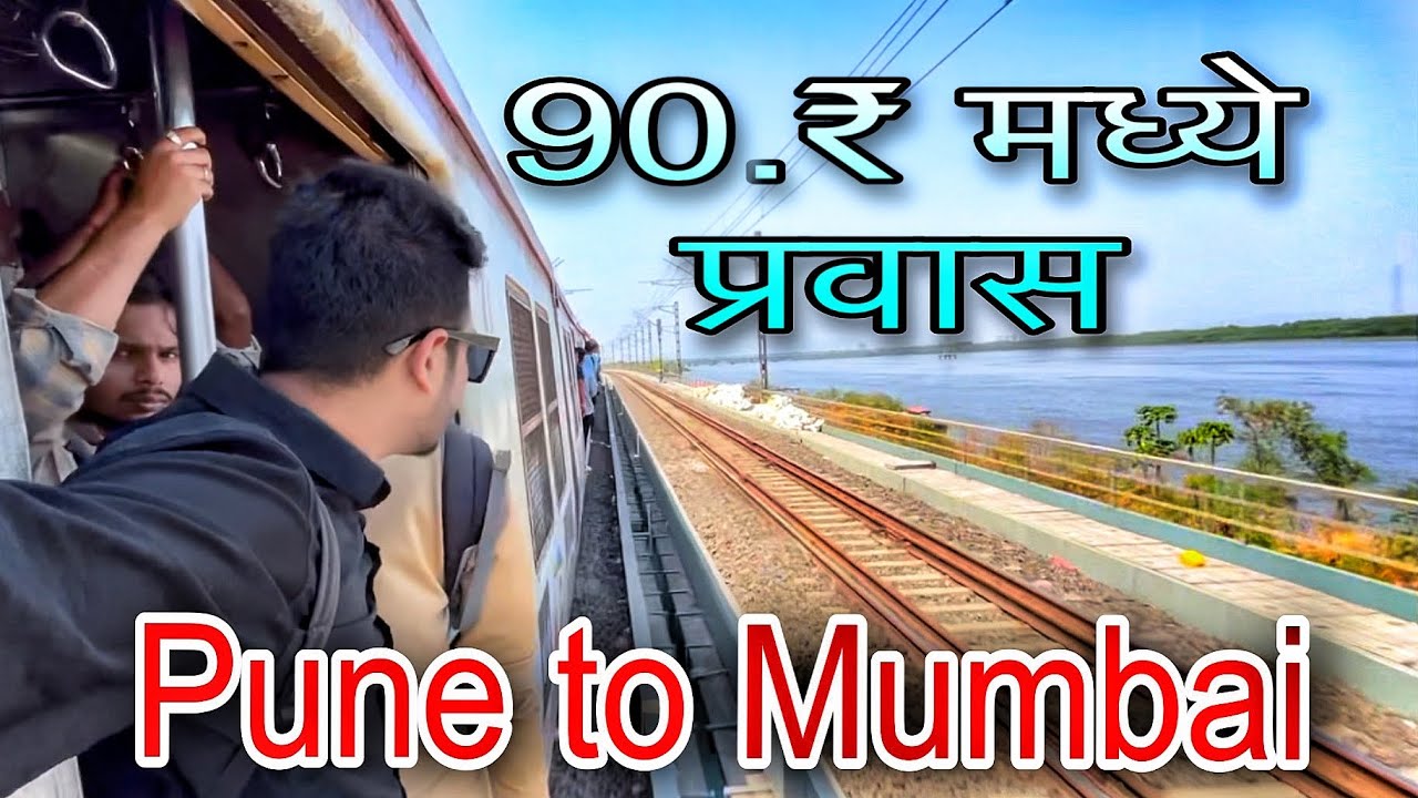 Pune To Mumbai train journey / पुणे टू मुंबई ट्रेन प्रवास / train Vlog : Pune To Mumbai