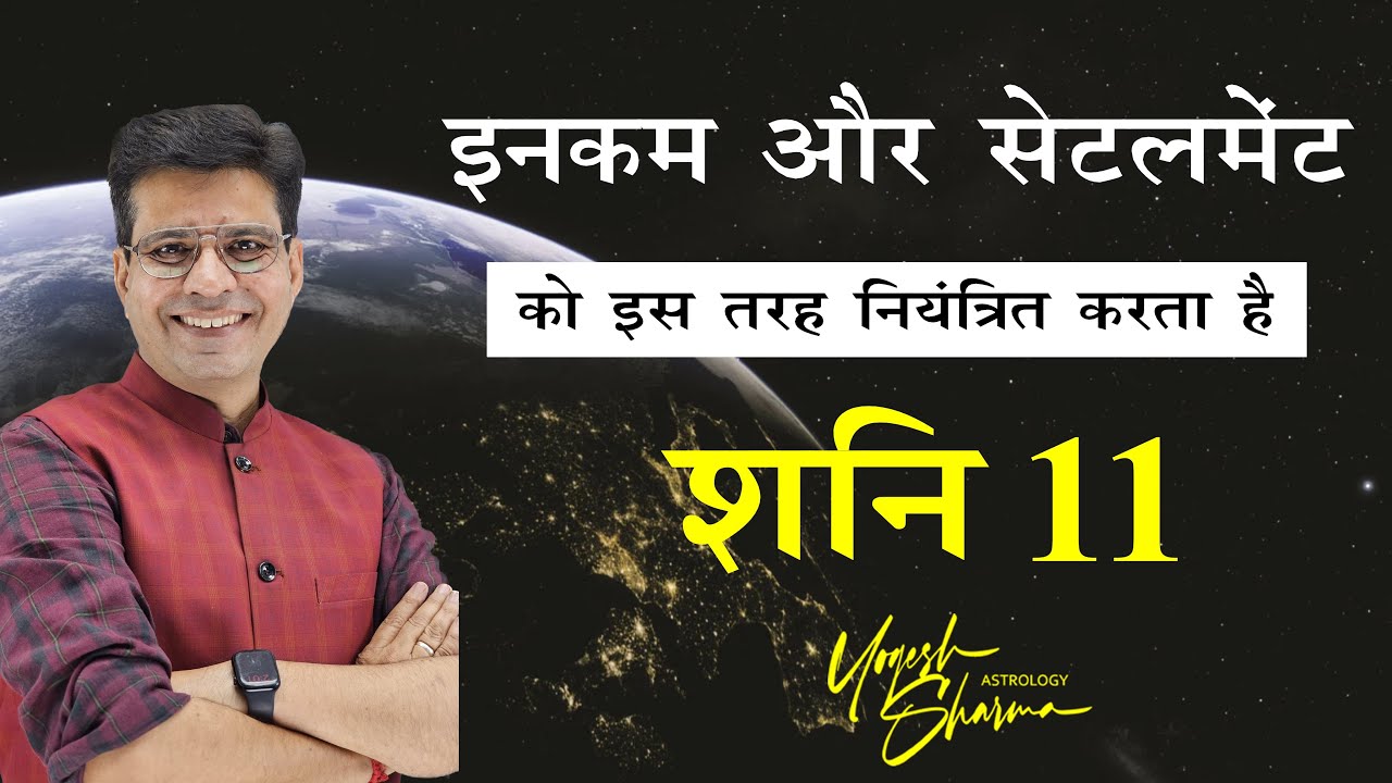 Unlocking the Mystery: Shani's Impact in the 11th House (शनि 11) l Yogesh Sharma l Happy Life Astro