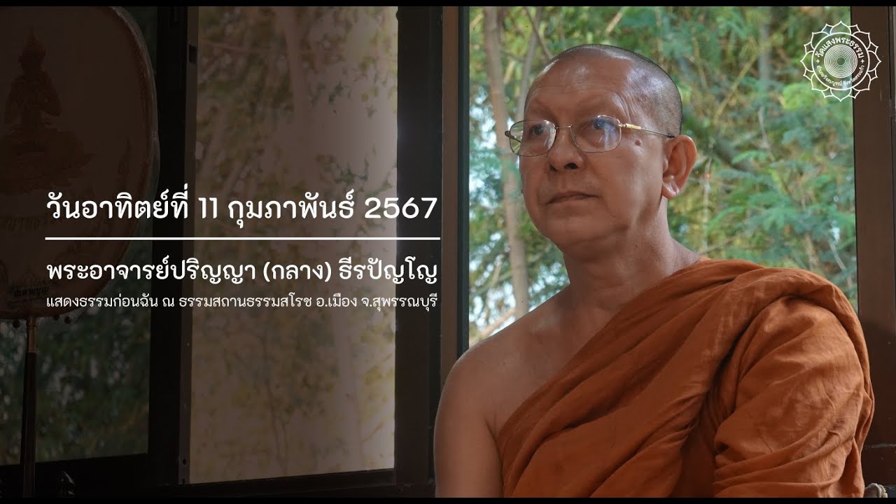 วันอาทิตย์ที่ 11 กุมภาพันธ์ 2567 พระอาจารย์ปริญญา (กลาง) ธีรปัญโญ ณ ธรรมสถานธรรมสโรช จ.สุพรรณบุรี