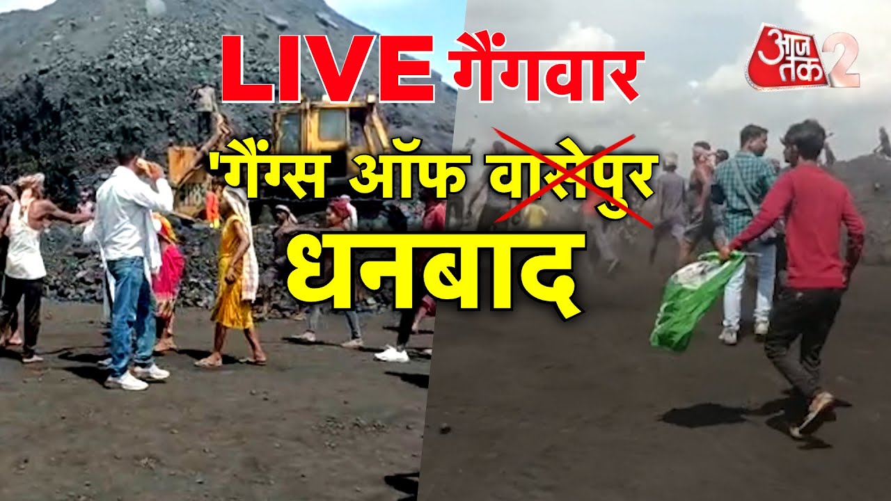 AAJTAK 2 । DHANBAD COAL MINE । कोयले को लेकर ऐसी मारामारी, एक दूसरे पर टूट पड़े लोग! AT2 ।