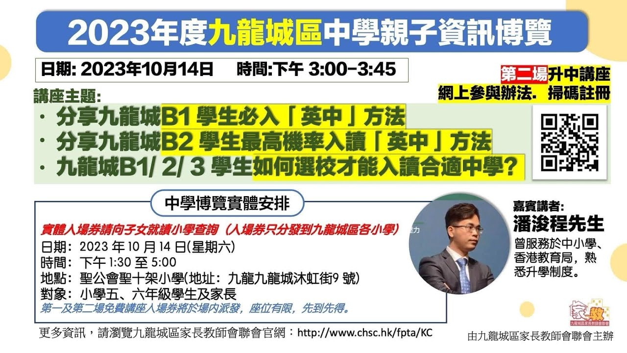 【九龍城區家長教師會聯會】【升中選校】-2023年度九龍城區中學親子資訊博覽 第二場講座 潘浚程老師