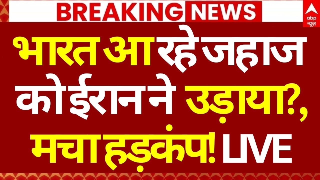 Iran Israel War Update LIVE: भारत आ रहे जहाज को ईरान ने उड़ाया?, मचा हड़कंप! | Netanyahu
