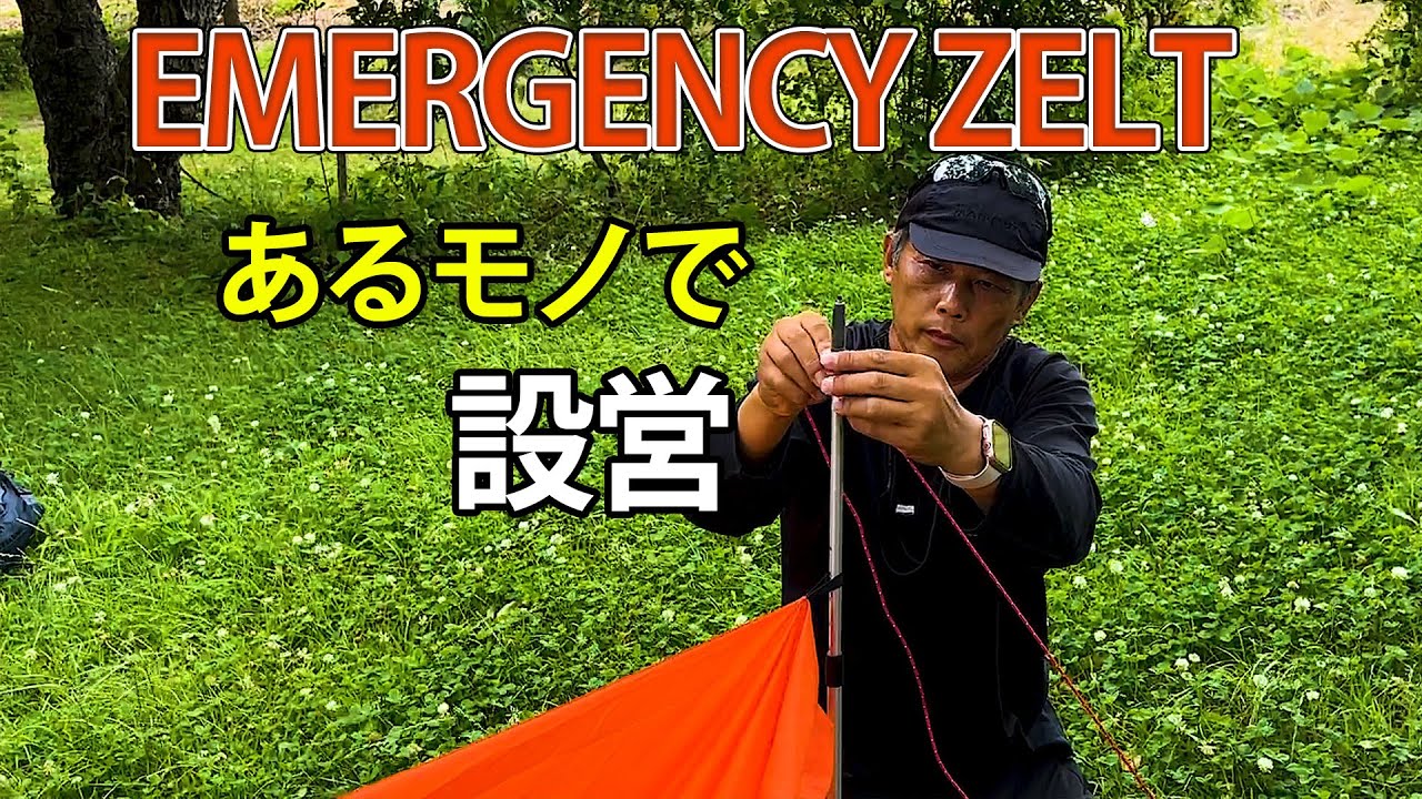 『登山の緊急時』ツエルトをあるもので設営  登山教室  #ほたか日記 #BC穂高
