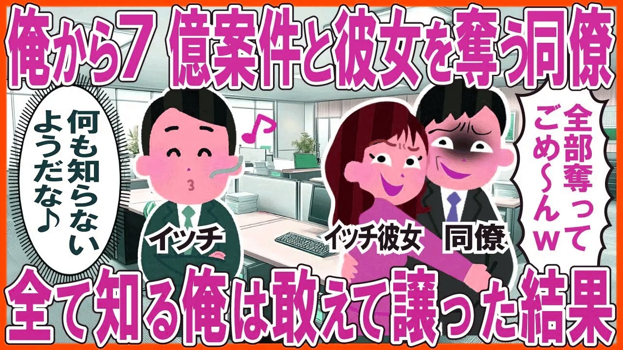 俺から7億案件と彼女を奪う同僚→全て知る俺は敢えて譲った結果