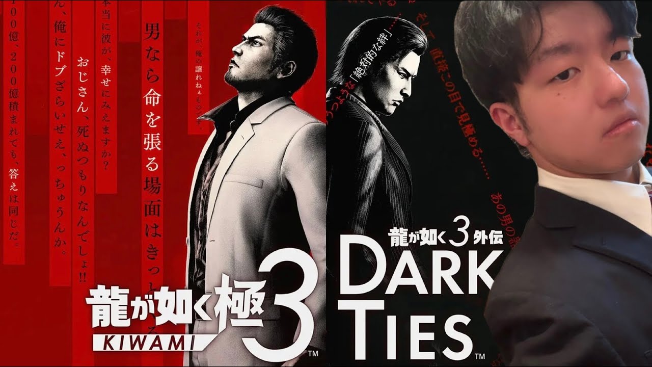 龍が如く極3 プレイ実況　パート1  第一章　