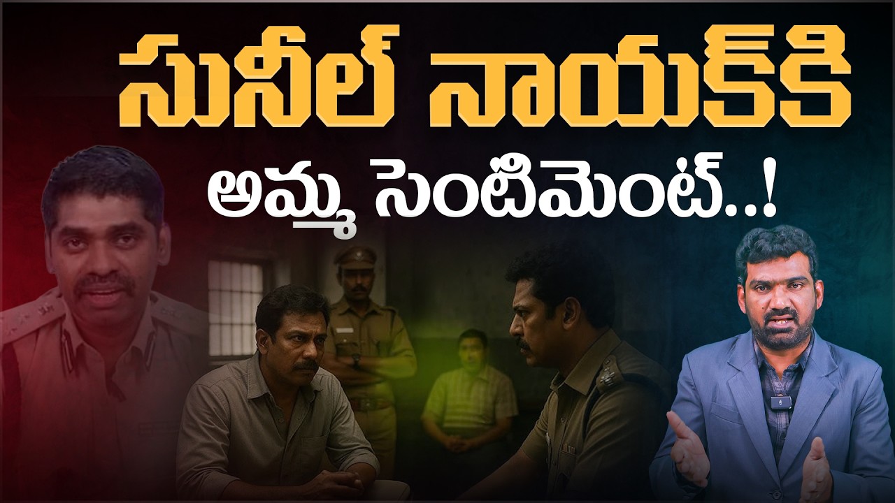 సునీల్ నాయక్ కి అమ్మ సెంటిమెంట్..! | Mother Sentiment Helps IPS Sunil Nayak | Marokonam by Prasad