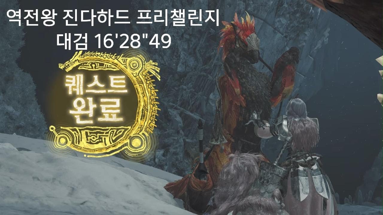 [MHWilds] 역전왕 진다하드 프리챌린지 대검 A 260120