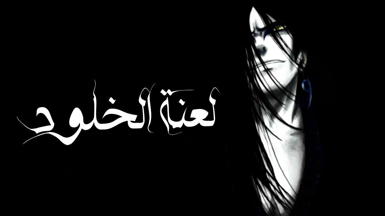 مراجعة شخصية أوروتشيمارو 🐍 - الخالد الذي يطارد الموت.