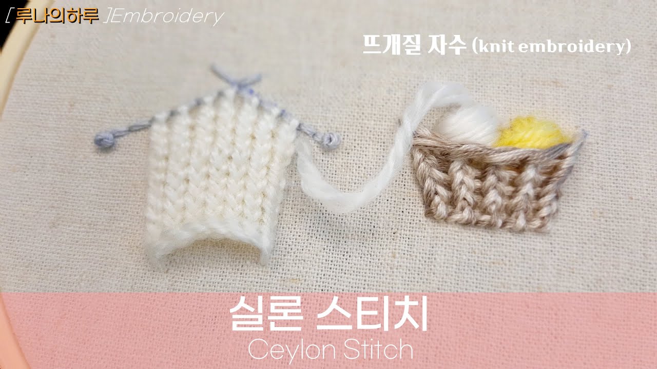 [프랑스자수] 실론스티치/ Ceylon Stitch /뜨개질 자수 /knit embroidery- 루나의하루프랑스자수