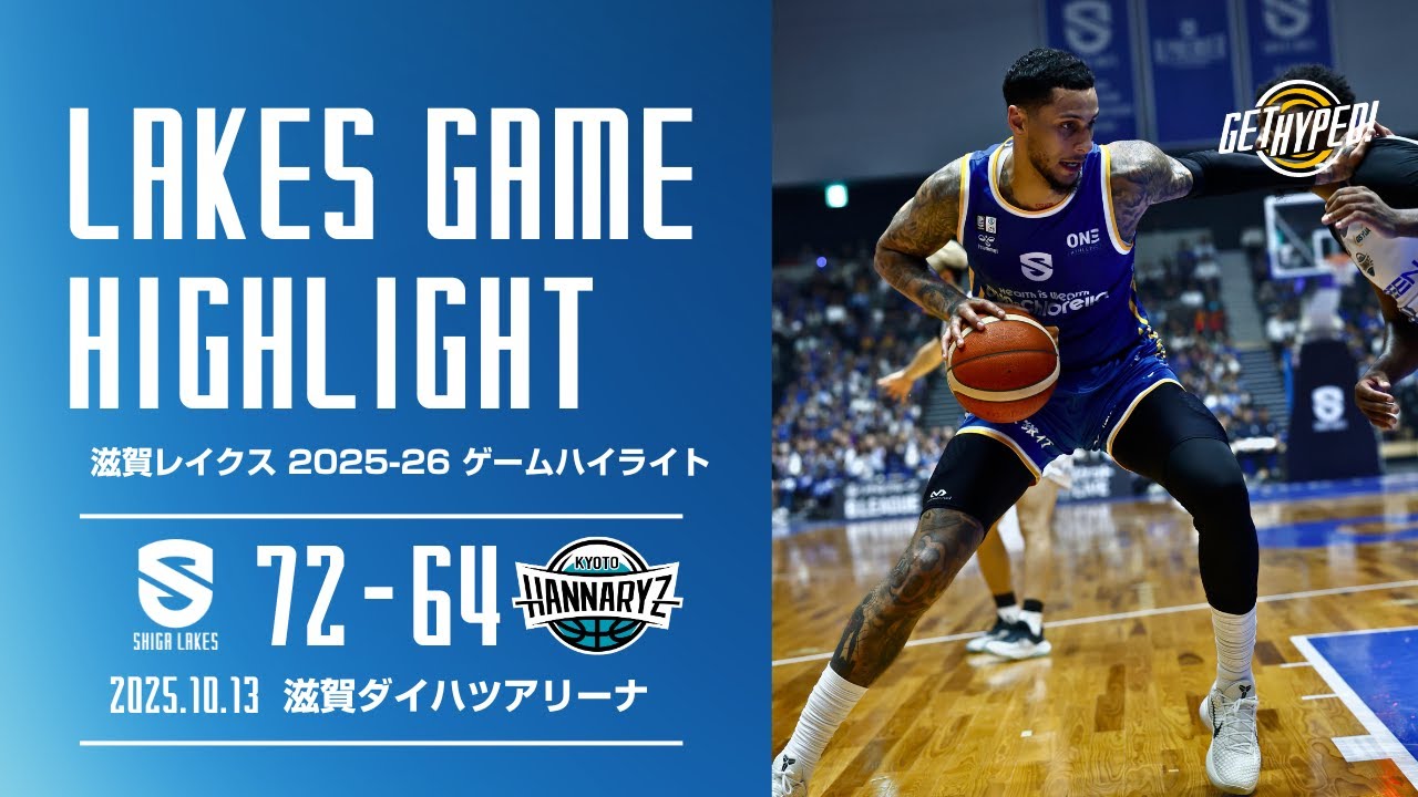 【滋賀レイクスハイライト 2025-26シーズン】 滋賀 72-64 京都ハンナリーズ（2025.10.13）