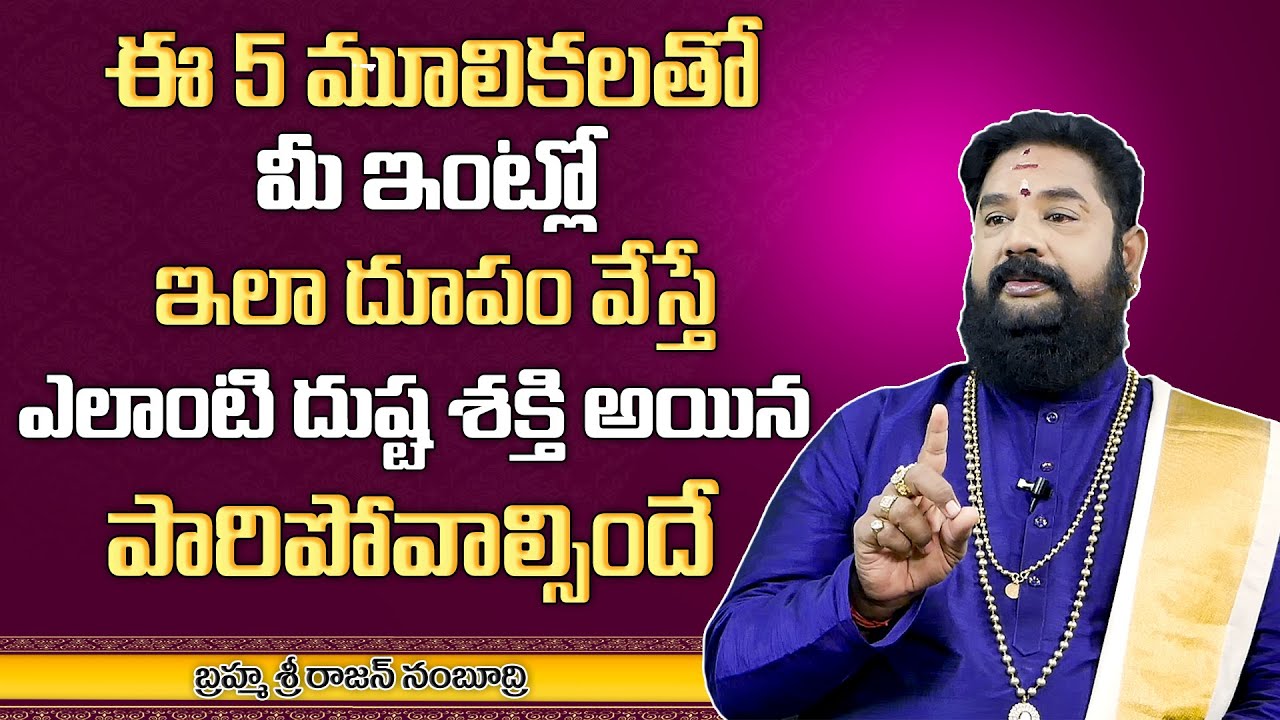 5 మూలికలతో దూపం వేస్తే ఎలాంటి దుష్ట శక్తి అయినా పారిపోవాల్సిందే | Sri Rajan Nambudri | MY DESTINY