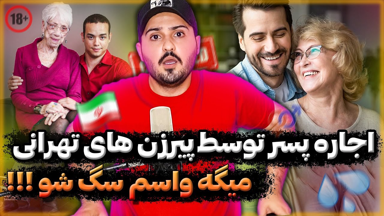 پیر زن‌های تهرانی پسر اجاره میکنن ‼️ کانال تلگرام دارن برای اجاره پسر😱