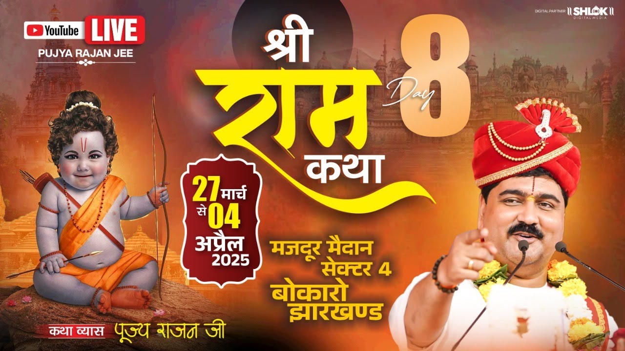 LIVE🔴DAY- 08 | SHRI RAM KATHA | BHARAT CHARIT + SHABRI PREM  | PUJYA RAJAN JEE | BOKARO JH