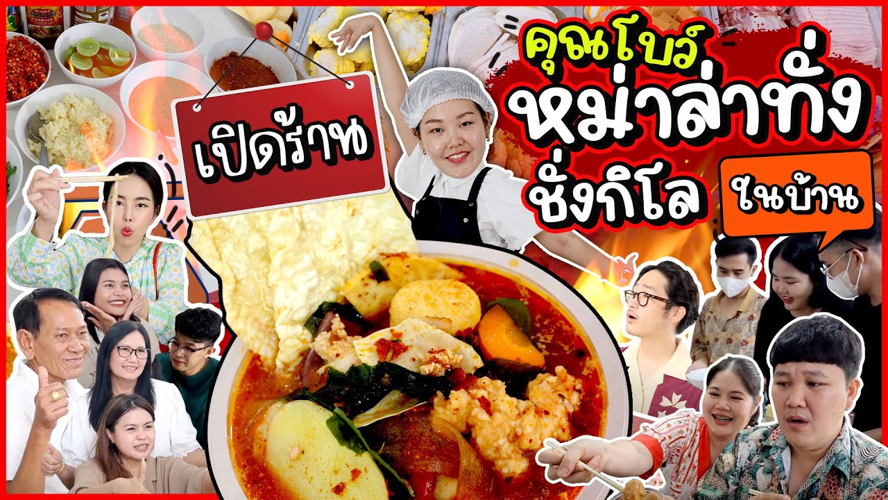 เปิดร้านคุณโบว์หม่าล่าทั่ง ชั่งกิโลในบ้าน!! l Bowkanyarat