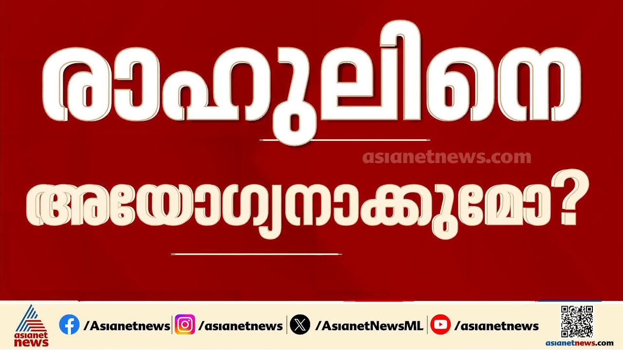 അയോഗ്യനാകുമോ? രാഹുൽ മാങ്കൂട്ടത്തിലിനെതിരായ പരാതി പ്രിവിലേജ് കമ്മിറ്റി തിങ്കളാഴ്ച പരിഗണിക്കും