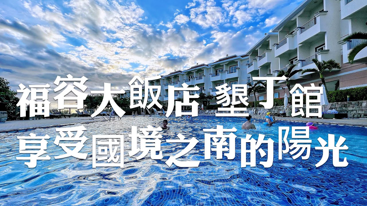 屏東墾丁住宿/福容大飯店-墾丁店，二泊三食住宿分享，蔬果姐妹開森就好！