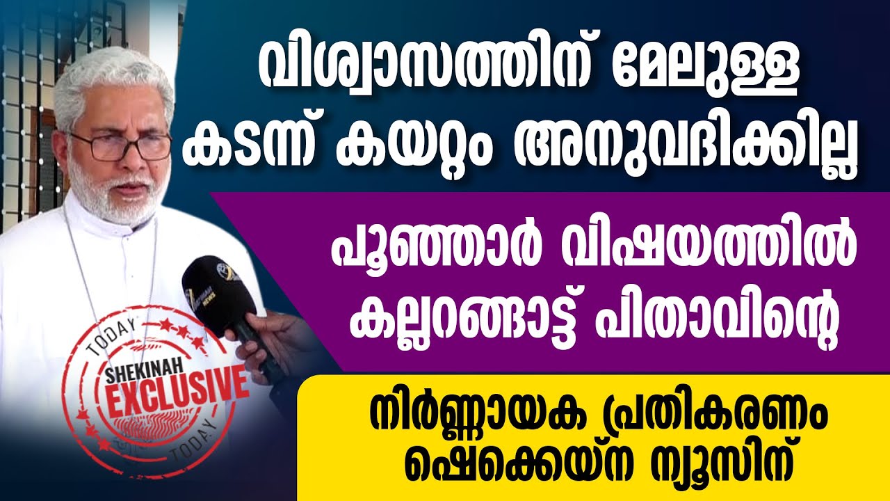 വിശ്വാസത്തിനുമേലുള്ള കടന്നുകയറ്റം അനുവദിക്കില്ല PALA PITHAV | PALA | POONJAR | PRIEST ATTACKED