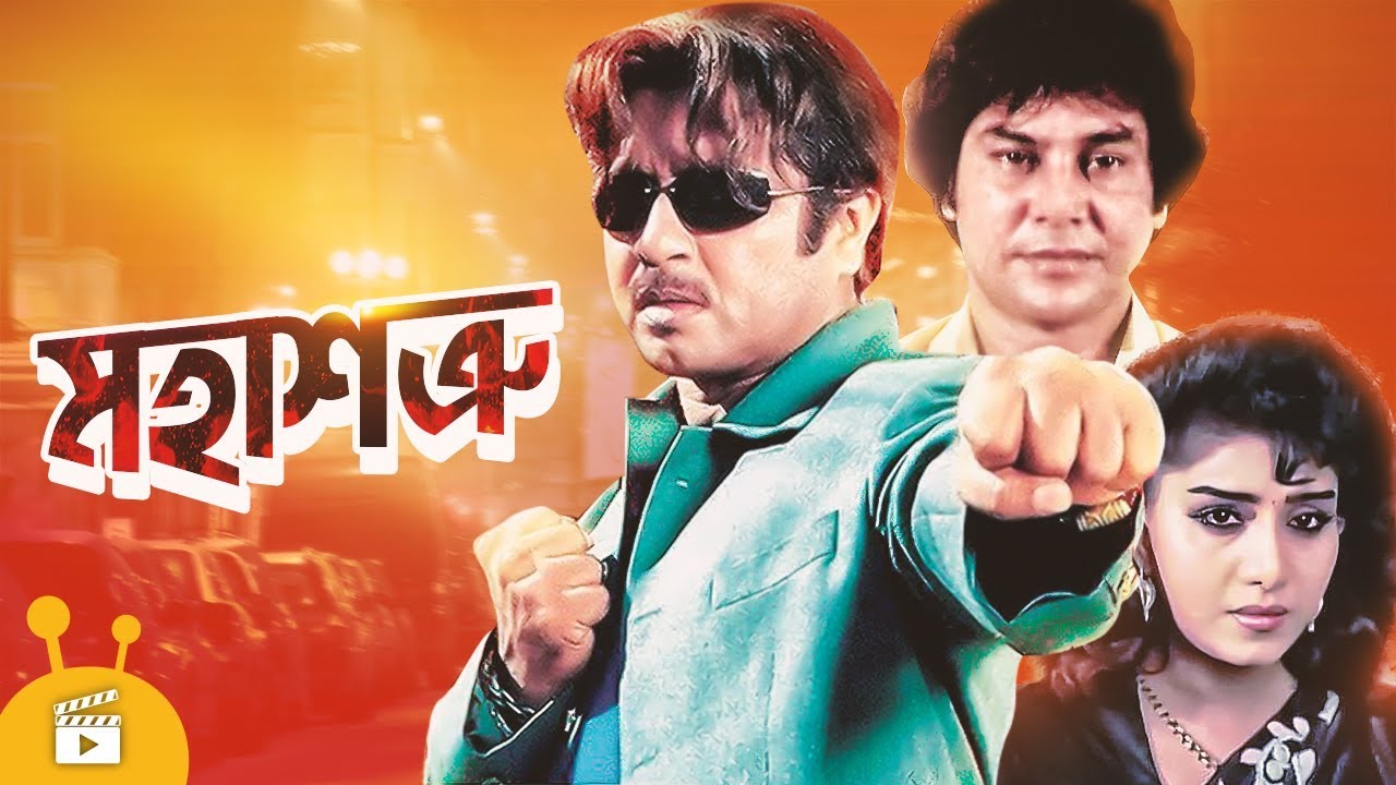 Mohashotru (মহাশত্রু) | Bangla Full Movie | Rubel, Kobita, Zafar Iqbal | Action Movie
