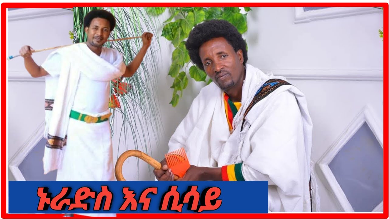 ኑራድስ ሰይድ እና ሲሳይ ደመወዝ የዘፈኑልን ዘፈን #ethiopianmusic #abuEmran