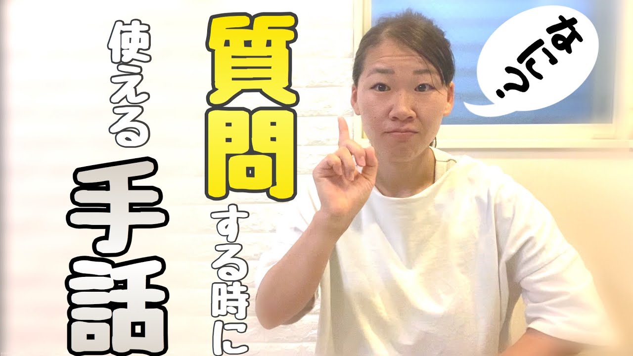 質問の時に使える手話