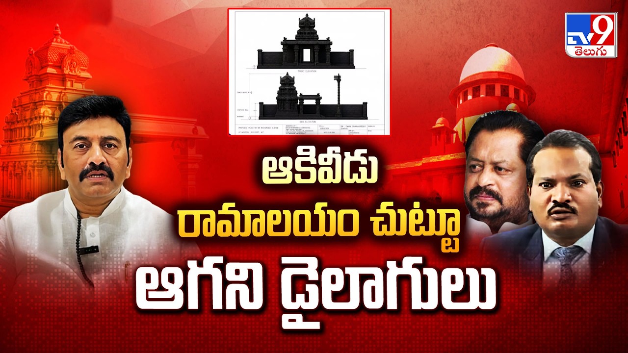 Akividu Ramalayam Controversy : ఆకివీడు రామాలయం చుట్టూ ఆగని డైలాగులు - TV9