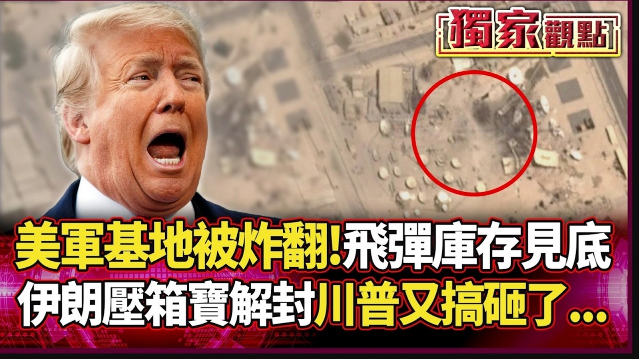 美軍「中東最大基地」被炸翻！飛彈庫存驚傳見底 伊朗壓箱寶全面解封 川普這波又搞砸了...｜#獨家觀點 #環球大戰線 #寰宇新聞